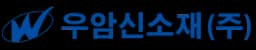 우암신소재