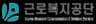 근로복지공단