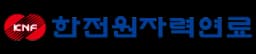 한전원자력연료