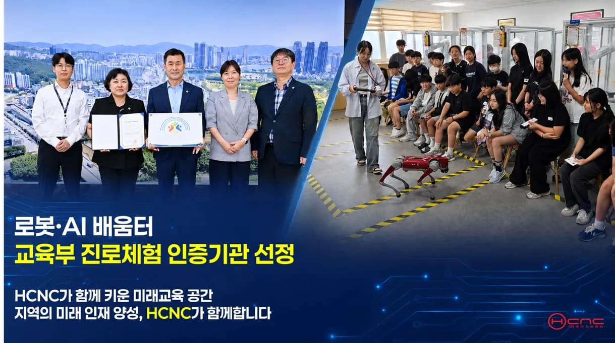 HCNC와 함께한 울산 중구 로봇·AI배움터, 교육부 진로체험 우수기관 인증