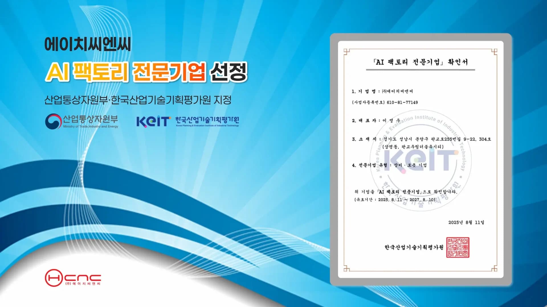 HCNC, 「AI 팩토리 전문기업」 선정!