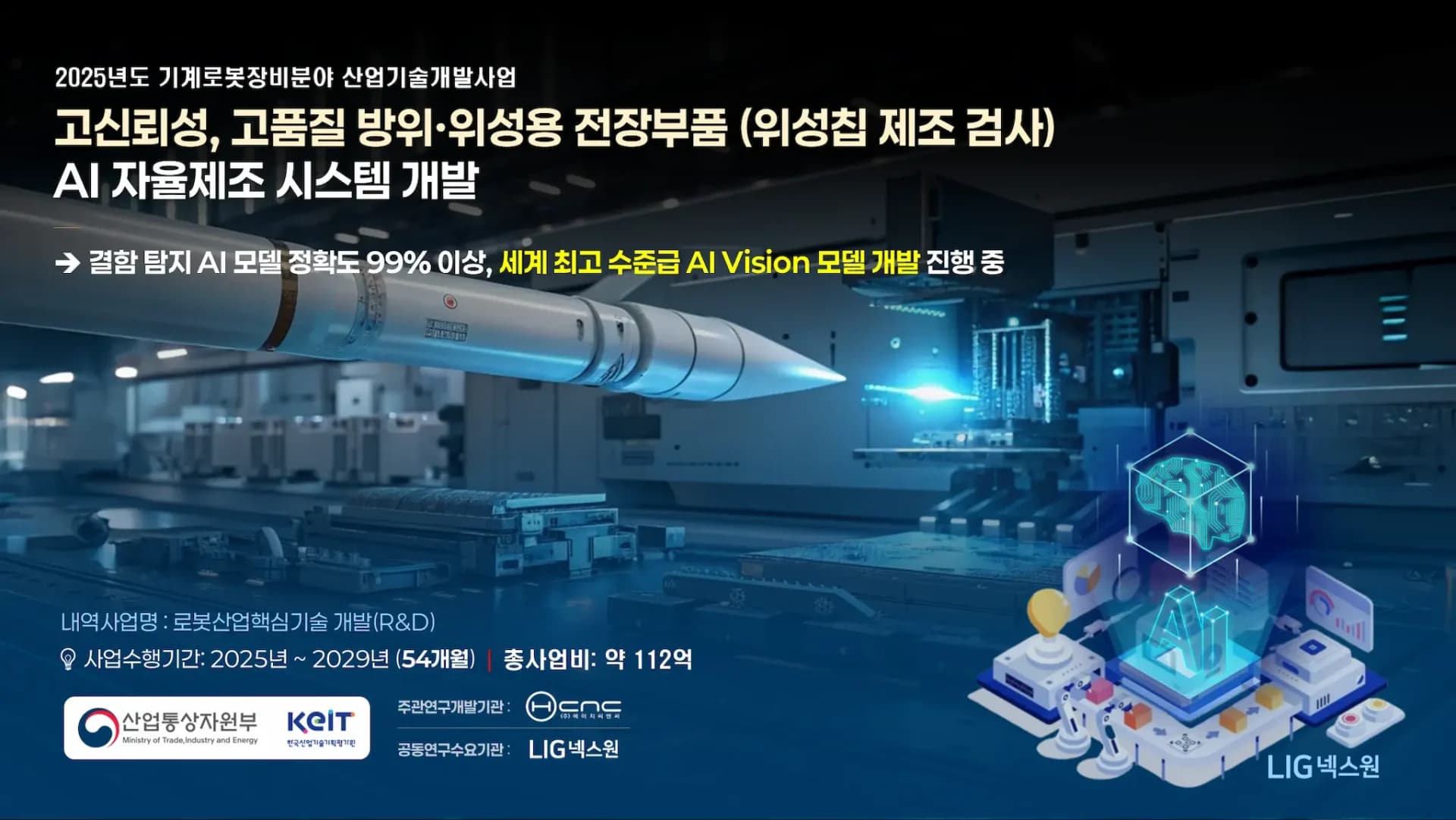 HCNC, 방위·위성 전장부품용 AI 자율제조 시스템 연구개발과제 수주