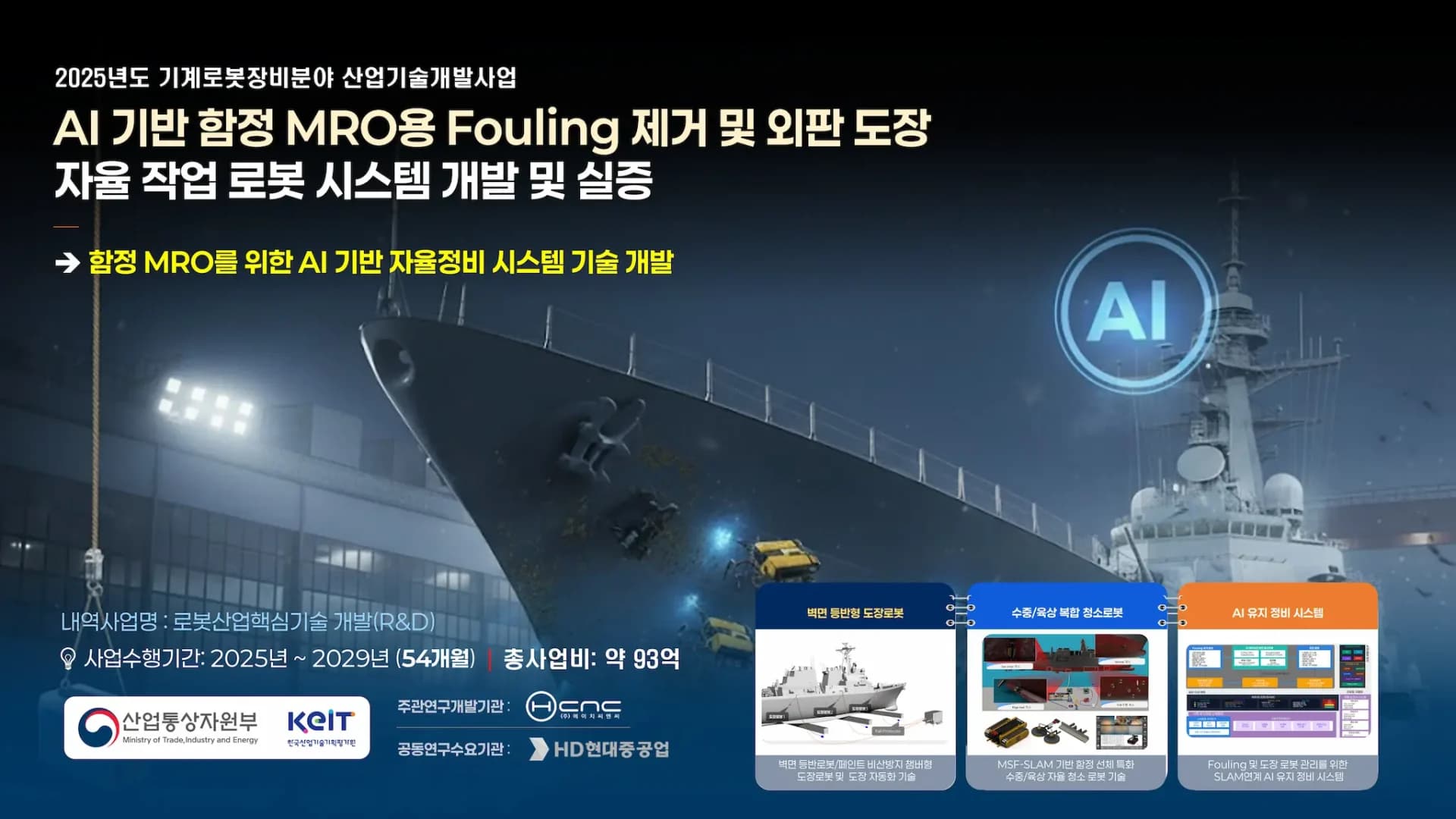 HCNC, AI 기반 함정 MRO 자율정비 시스템 연구개발과제 수주