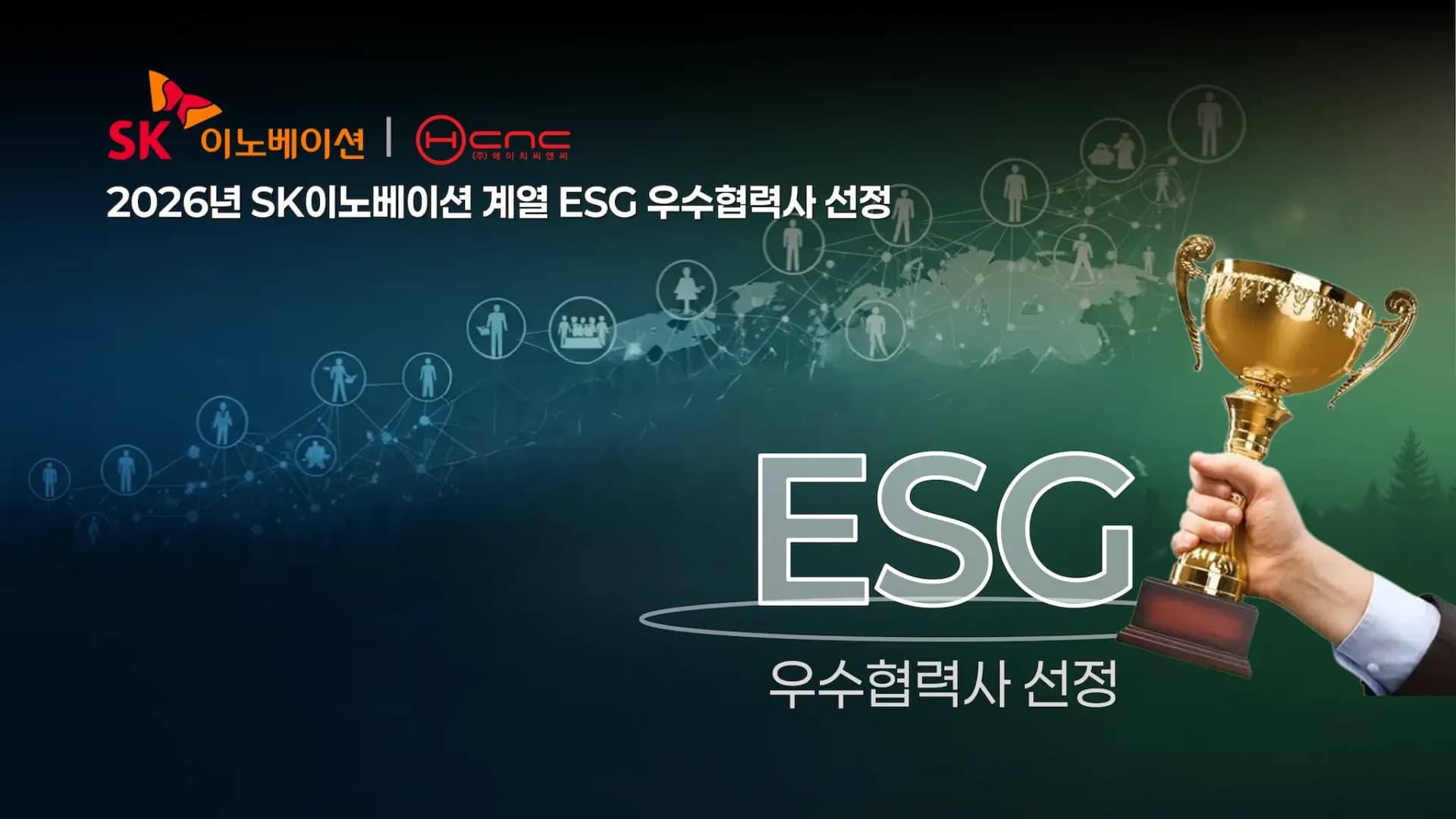 HCNC, SK이노베이션  2026년 ESG 우수협력사  선정
