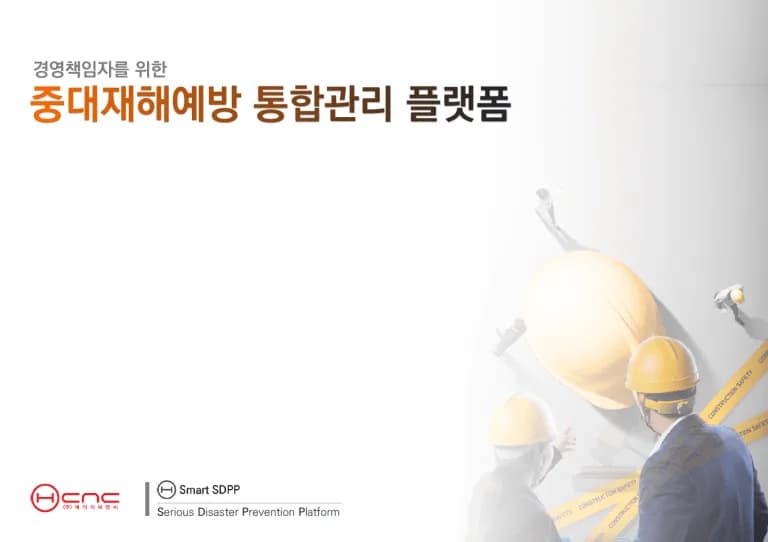 에이치씨엔씨, “중대재해법 시행  기업의 신뢰성 있는 체계와 시스템 안착도 살펴야”