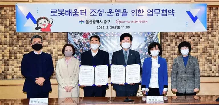 울산 중구청 에이치씨엔씨와  로봇 배움터  조성을 위한 업무협약 체결