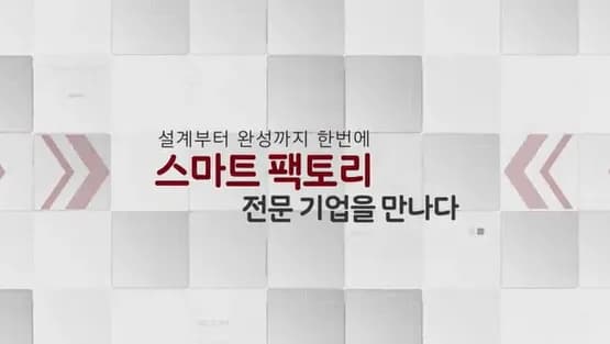 아시아경제 TV  스마트팩토리 선도기업을 만나다    에이치씨엔씨 소개자료 방영