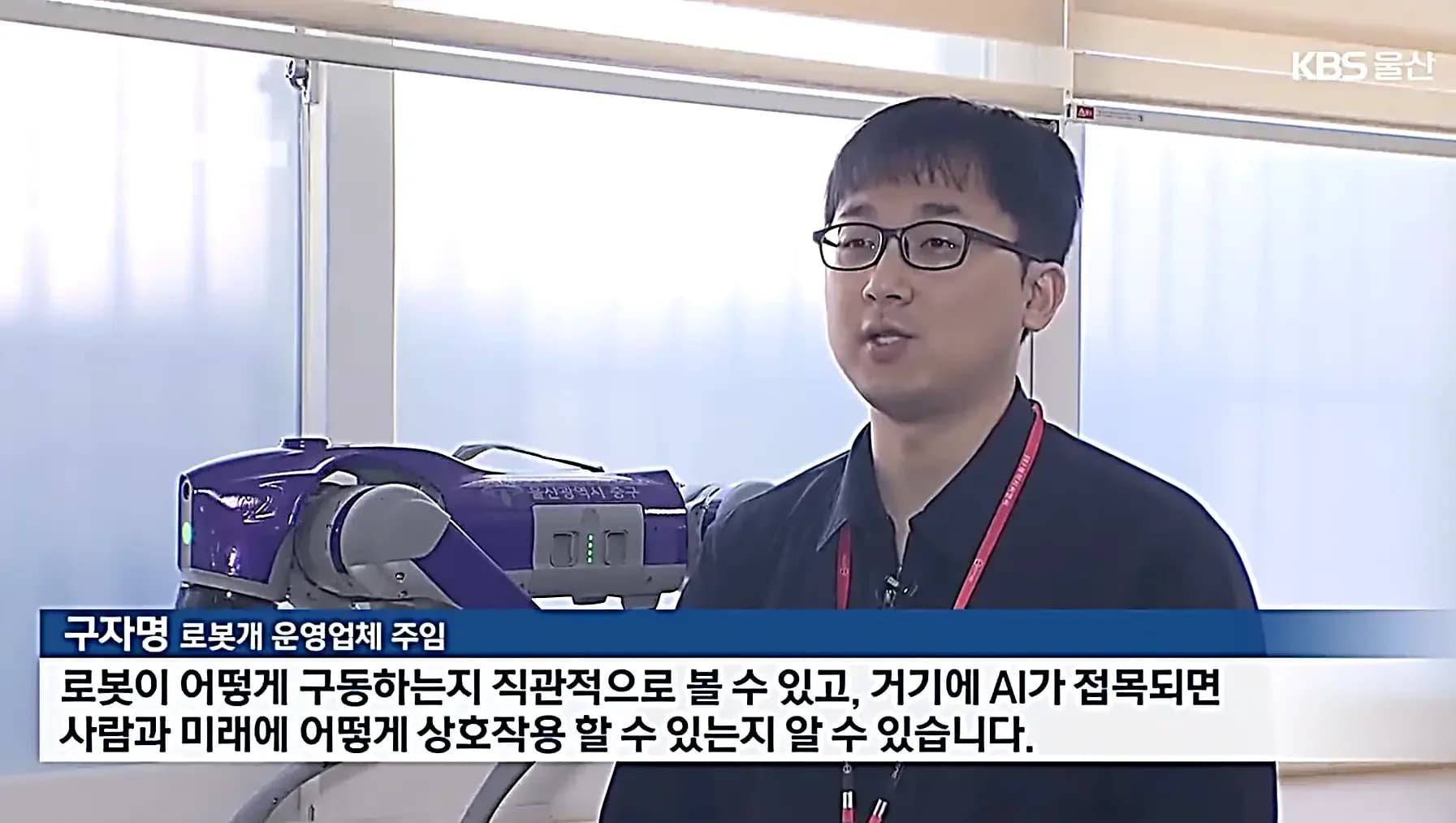 전국 최초 ‘AI 로봇개’ 교육 프로그램 도입 및 KBS 방송 보도