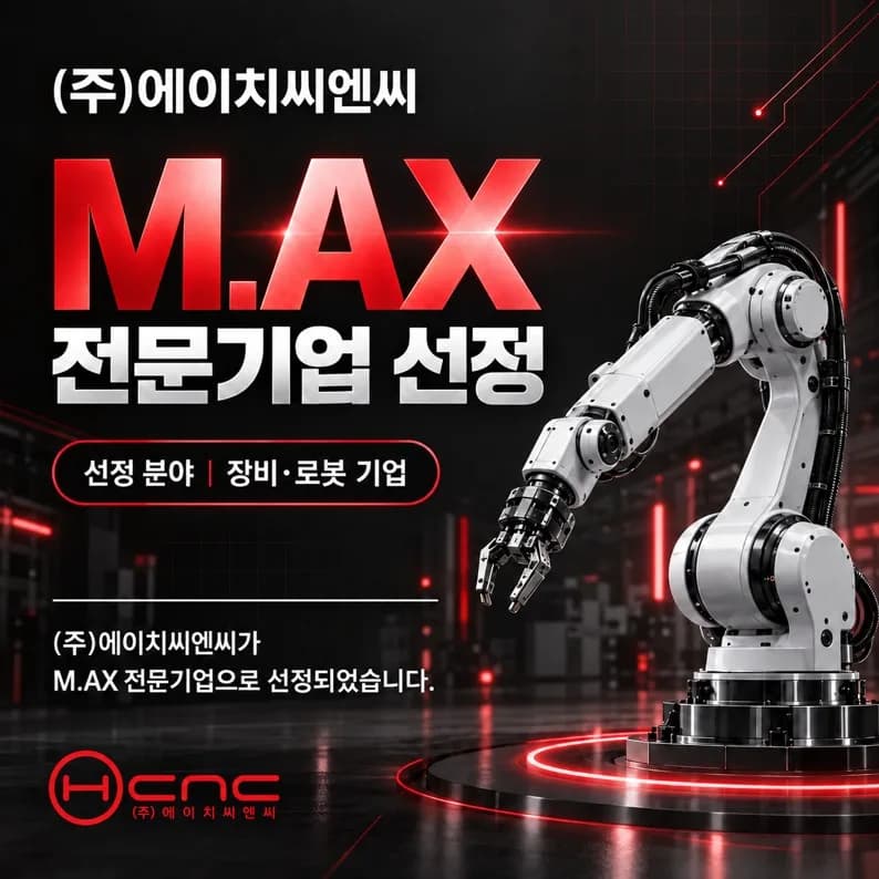 (주)에이치씨엔씨, "M.AX 전문기업" 선정