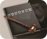 산업안전보건법