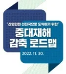 중대재해 감축 로드맵
