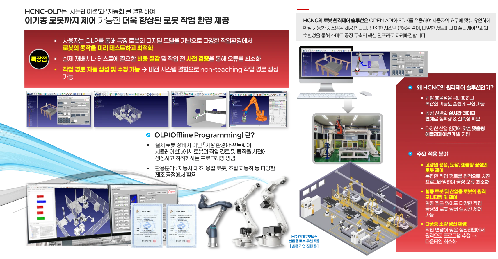 HCNC 스마트 로봇 제어 플랫폼 OLP 기술 소개