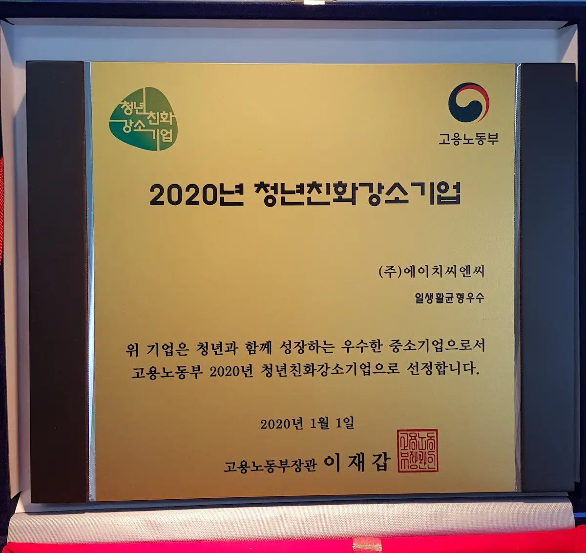 에이치씨엔씨 – 2020년 고용노동부 청년친화 강소기업 선정