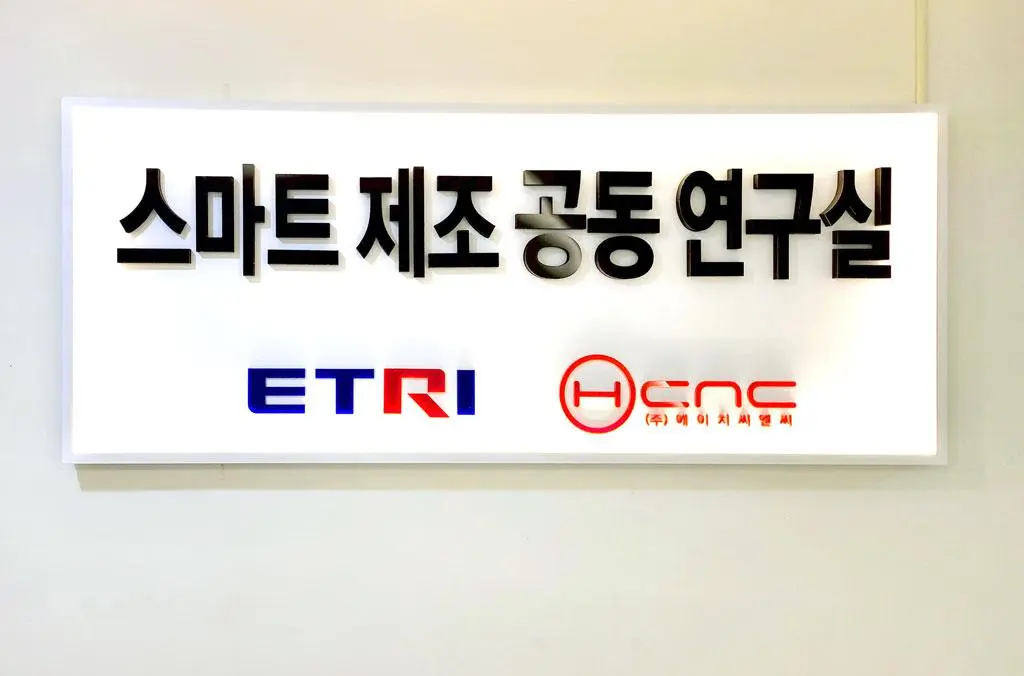 HCNC, 한국전자통신연구소(ETRI)와 스마트제조 공동연구실 개소