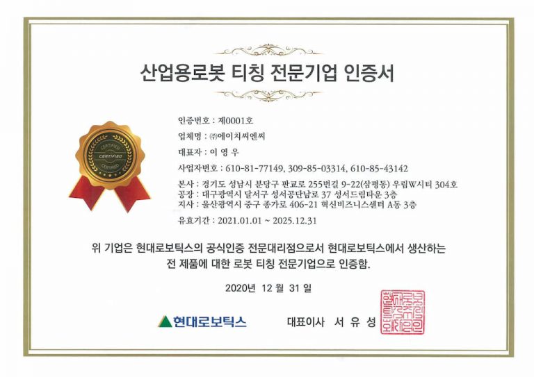 산업용로봇 티칭 전문기업 인증