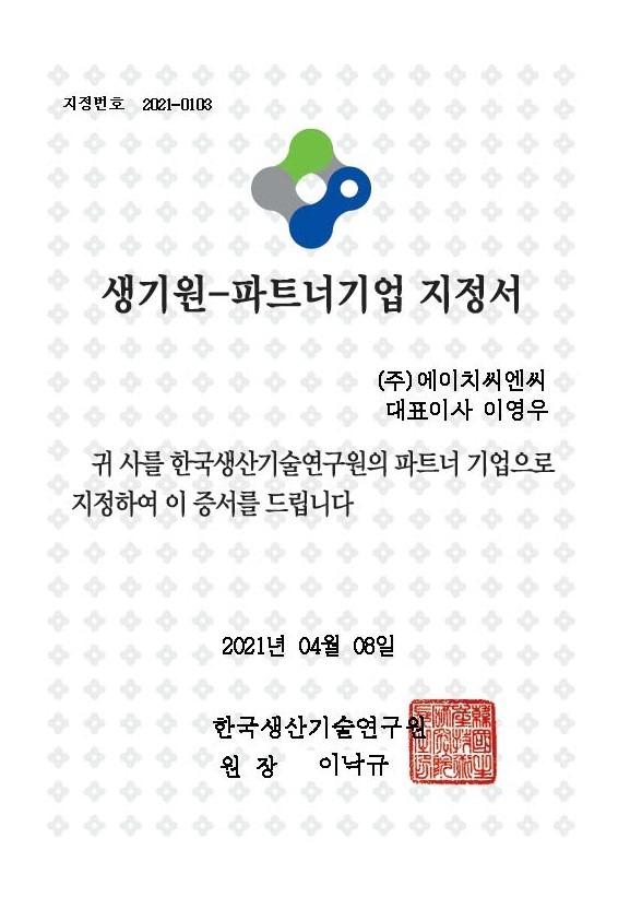 생산기술연구원 파트너 인증