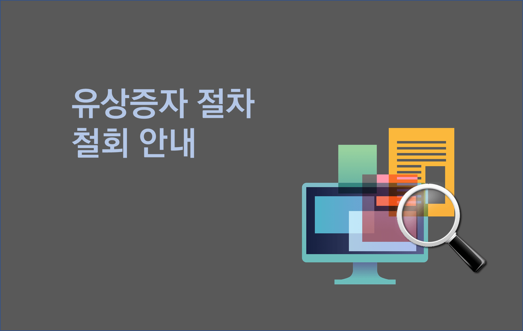 유상증자 절차 철회 안내