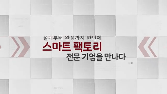 아시아경제 TV “스마트팩토리 선도기업을 만나다” – 에이치씨엔씨 소개자료 방영