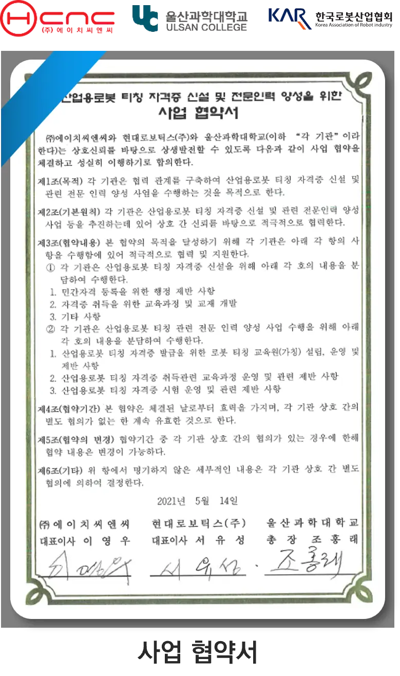 산업용로봇 티칭 자격증 실설 및 전문인력 양성을 위한 사업 협약서