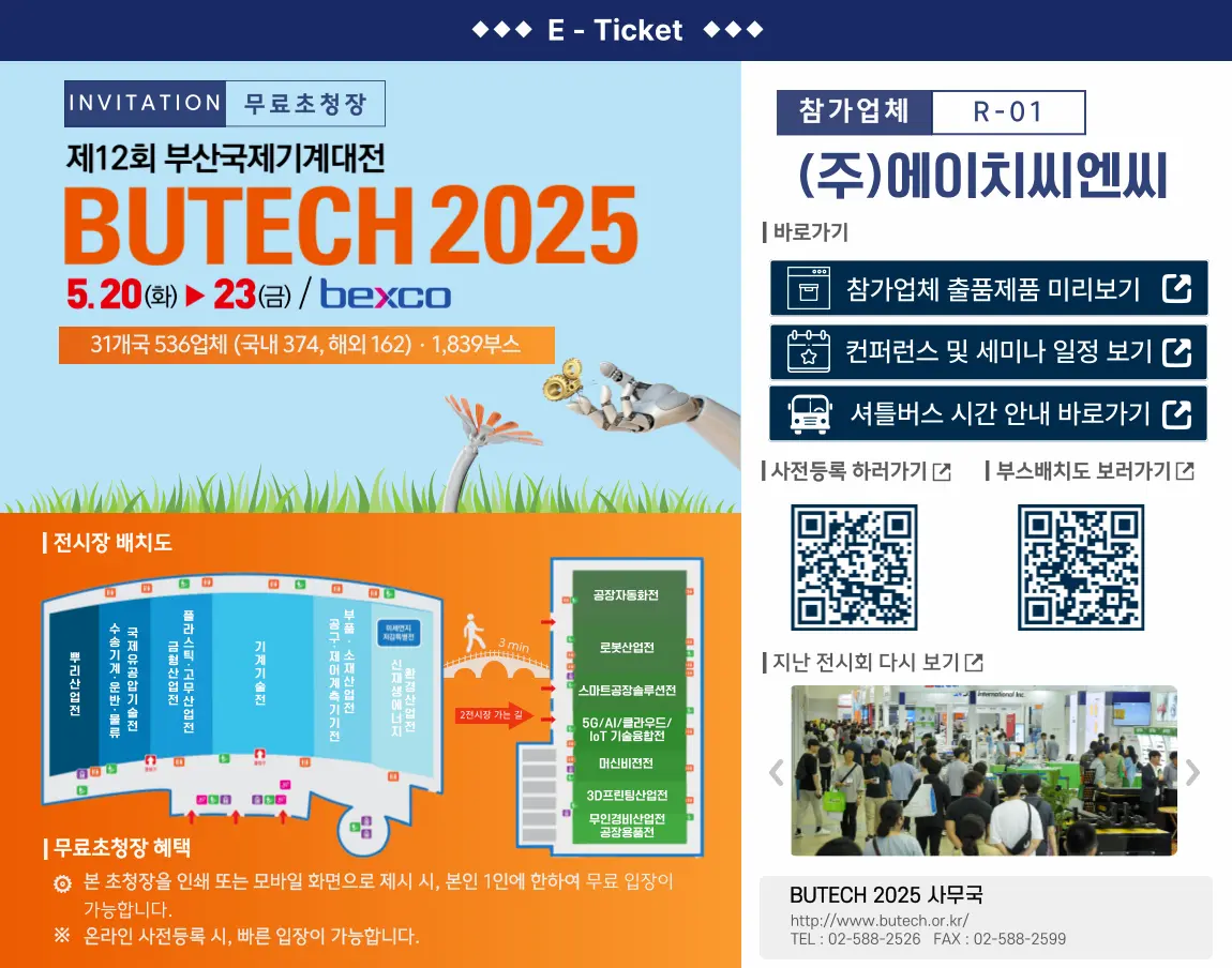 HCNC, BUTECH 2025 참가 안내 3 주에이치씨엔씨