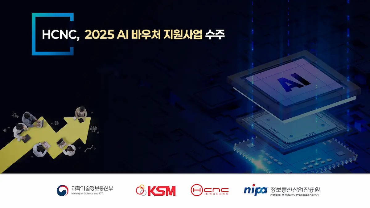 HCNC, 2025년 AI 바우처 지원사업 수주 – 반도체 분야 AI 이상탐지 솔루션 실증 착수
