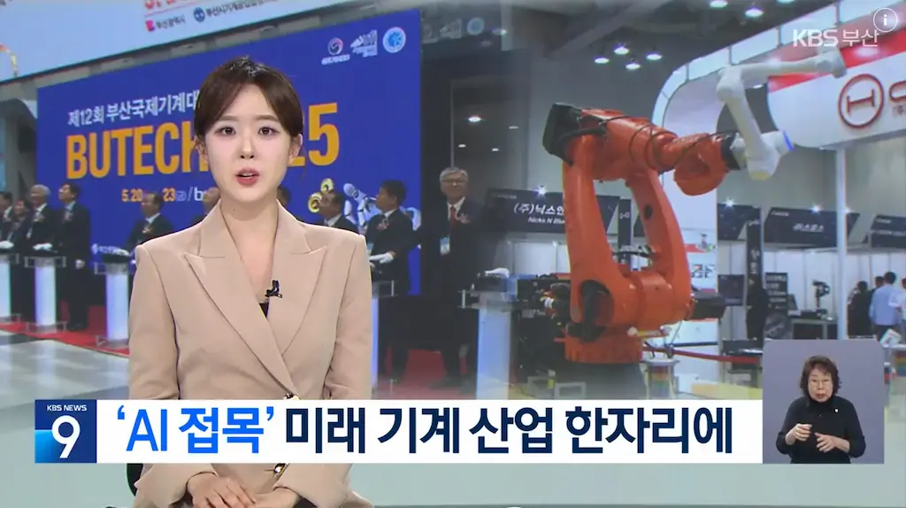 KBS 뉴스에 소개된 BUTECH 2025 현장 – HCNC, 대한민국 제조혁신의 중심에 서다