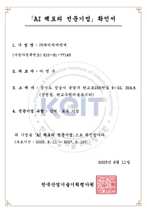 회사 연혁 1 AI팩토리 전문기업 확인서