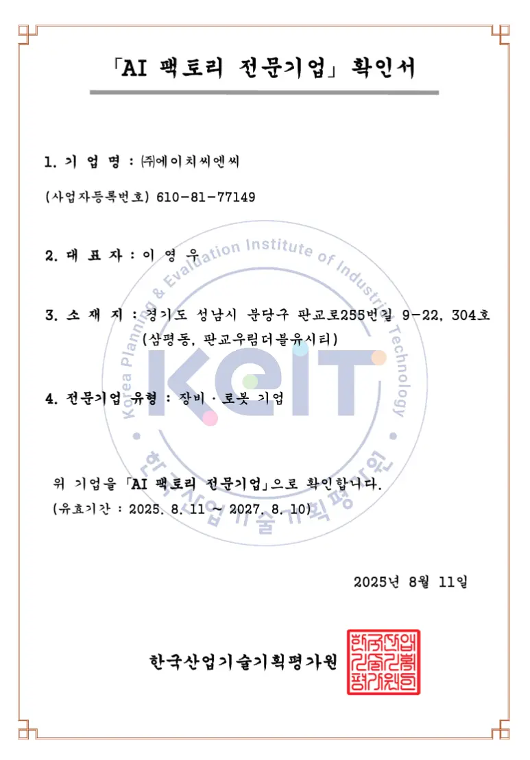 AI팩토리 전문기업 확인서