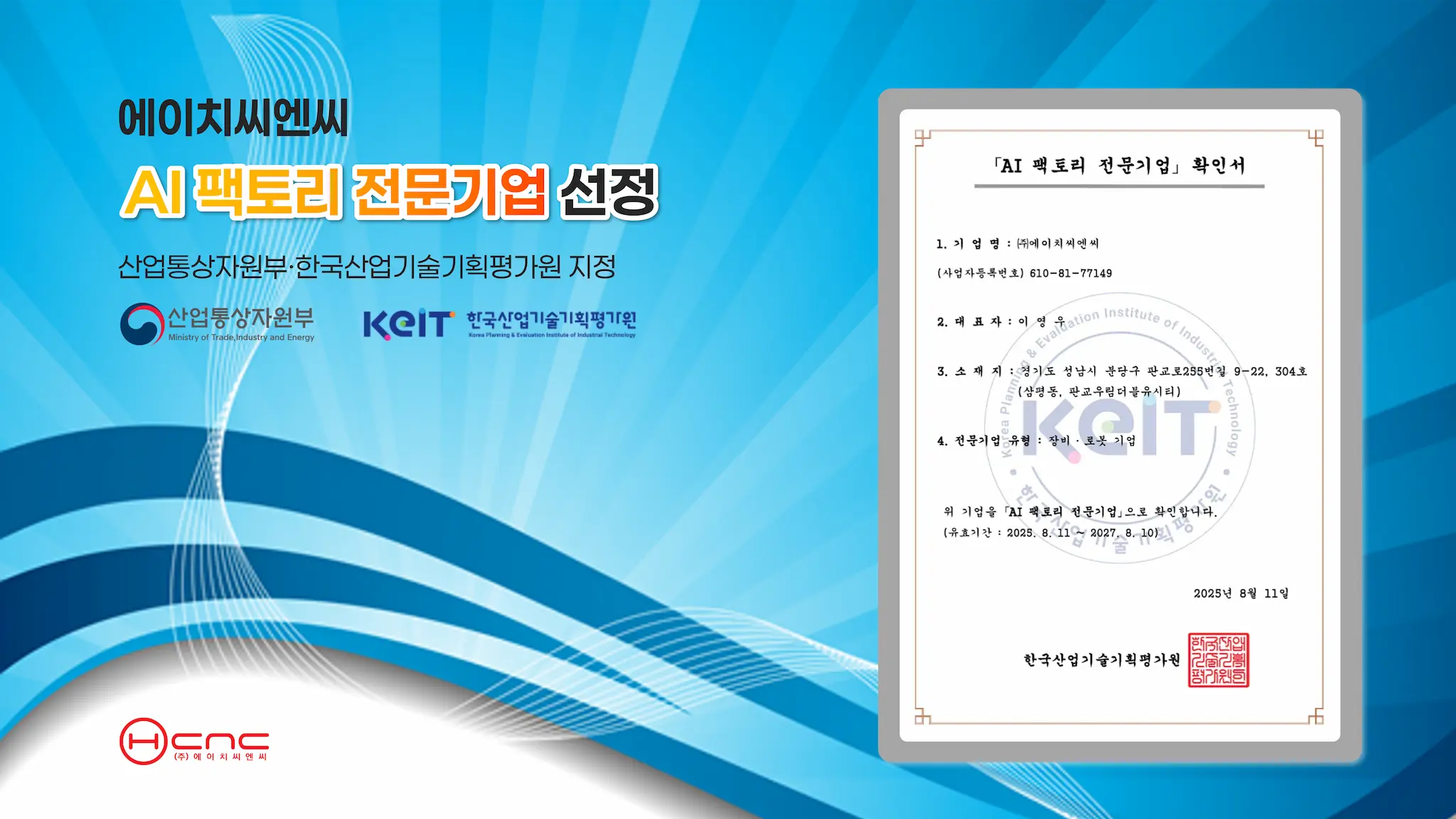 HCNC, 「AI 팩토리 전문기업」 선정!