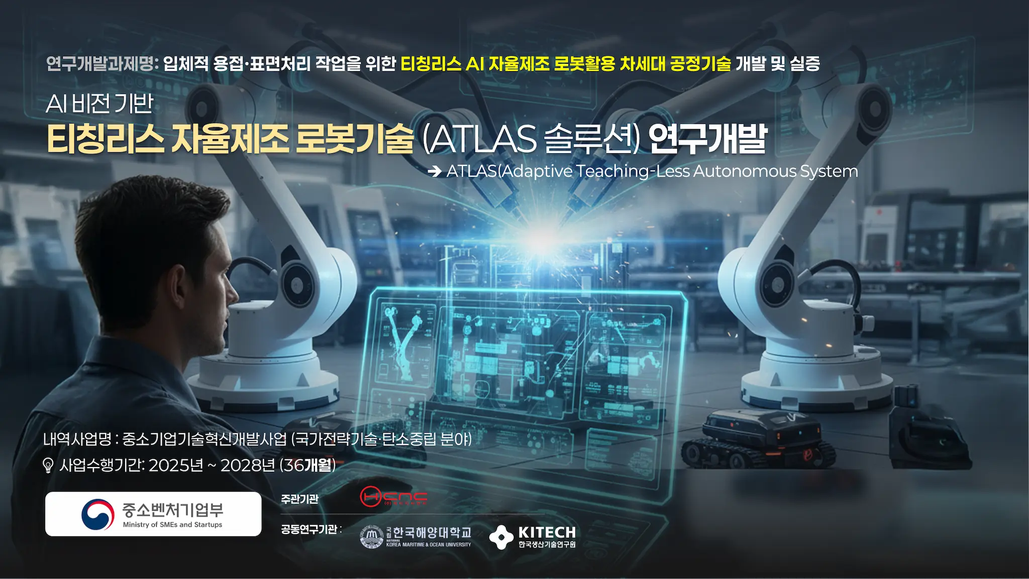 HCNC, AI 비전 기반 티칭리스 자율제조 로봇기술(ATLAS 솔루션) 연구개발과제 수주