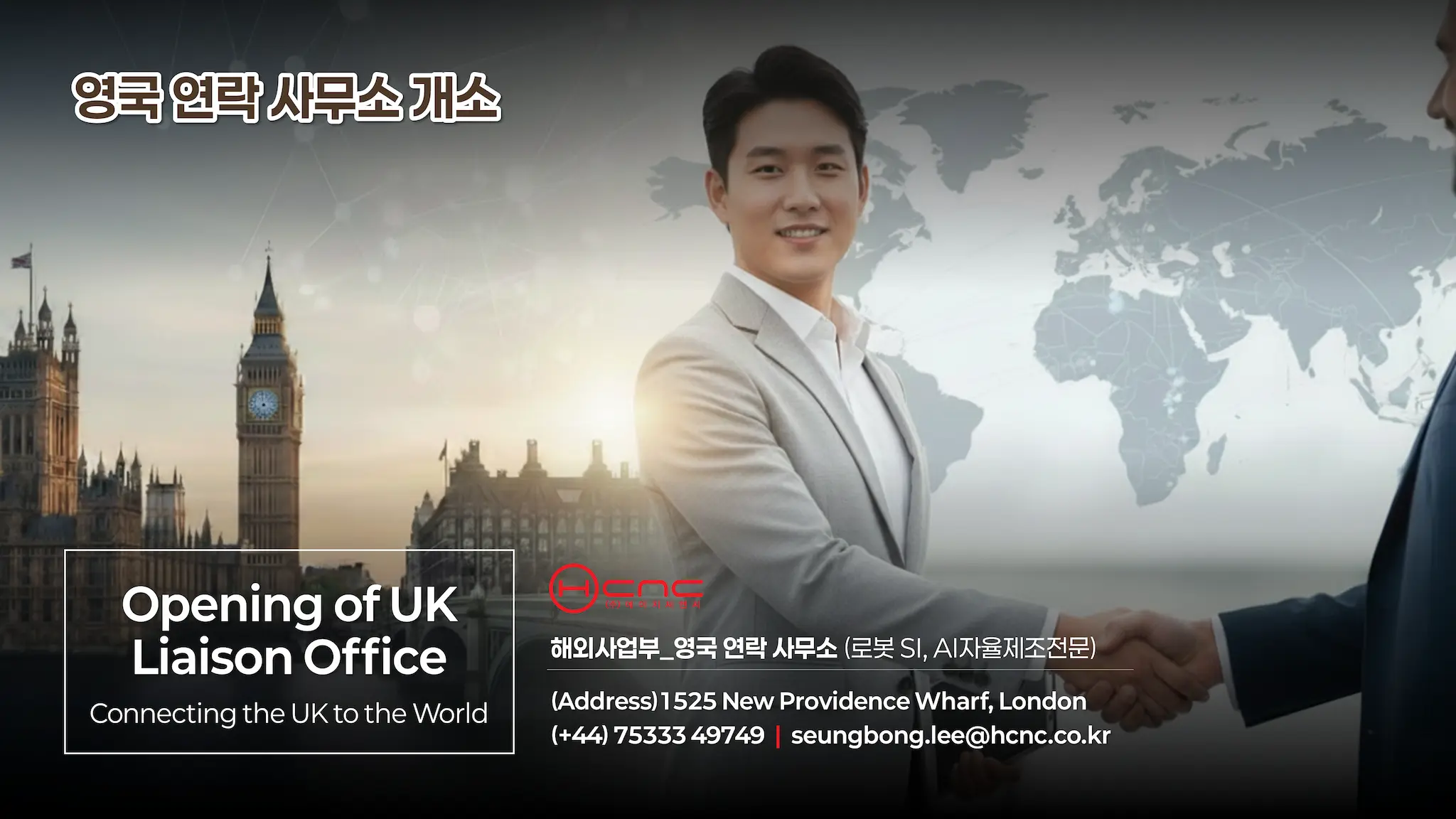[안내] HCNC, 영국 런던 연락사무소 공식 개소